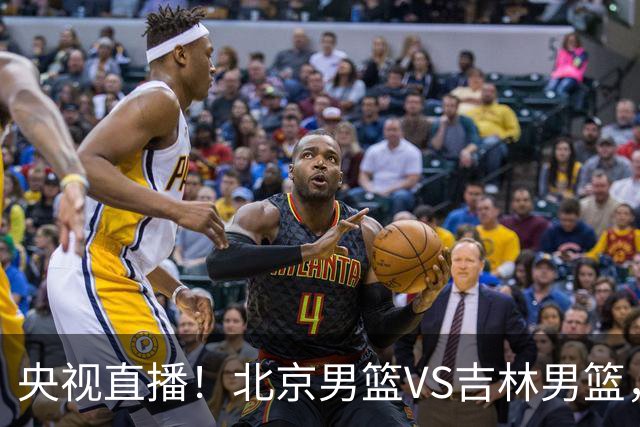 央视直播！北京男篮VS吉林男篮，赵睿率队出击，布朗迎来首秀，沃特斯成为焦点，北京男篮开启第三季冲击总冠军