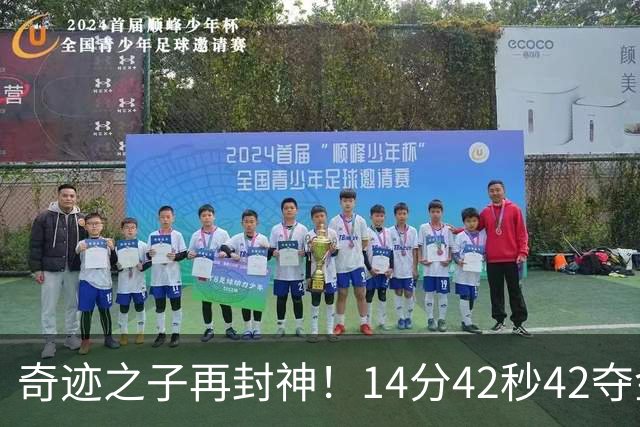 奇迹之子再封神！14分42秒42夺金，张展硕1500自创亚洲历史第二