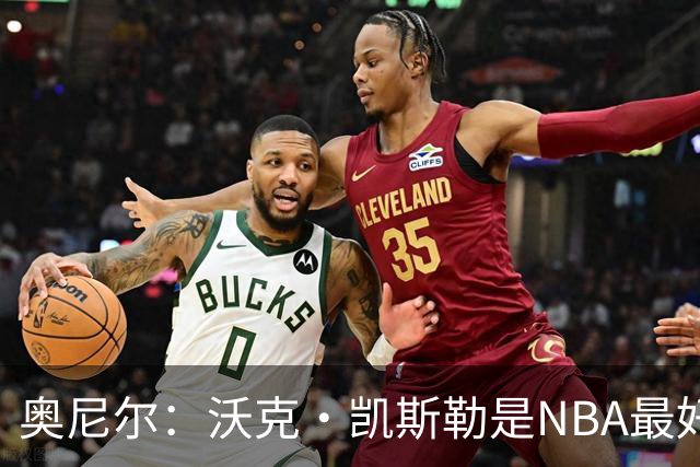 奥尼尔：沃克·凯斯勒是NBA最好的大个子