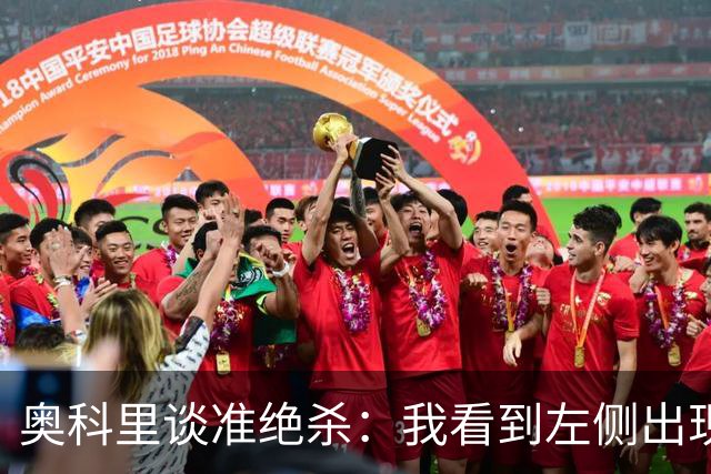 奥科里谈准绝杀：我看到左侧出现空档 于是抓住机会突破篮下
