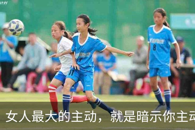 女人最大的主动，就是暗示你主动，她只跟你出来，就是对你有好感