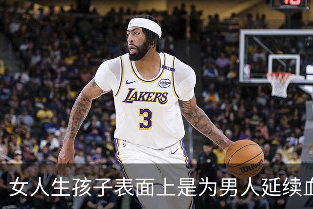 女人生孩子表面上是为男人延续血脉，其实是在真正为自己而生