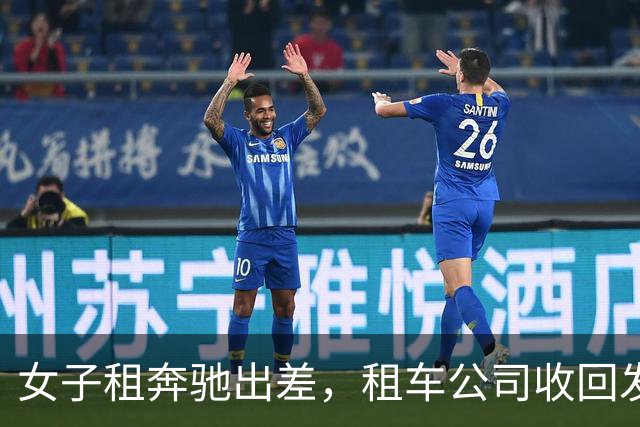 女子租奔驰出差，租车公司收回发现重了40斤，打开后备箱夹层愣住