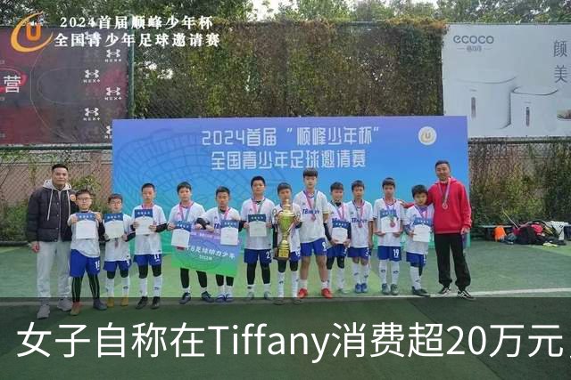 女子自称在Tiffany消费超20万元，承诺的中秋月饼寄错，被提议以“散装桃酥”补偿？Tiffany中国区负责人发邮件致歉：会认真核查
