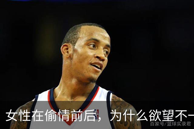 女性在偷情前后，为什么欲望不一样？