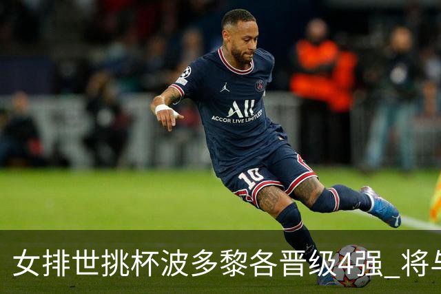 女排世挑杯波多黎各晋级4强 将与比利时争决赛权
