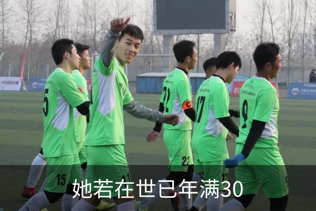 她若在世已年满30