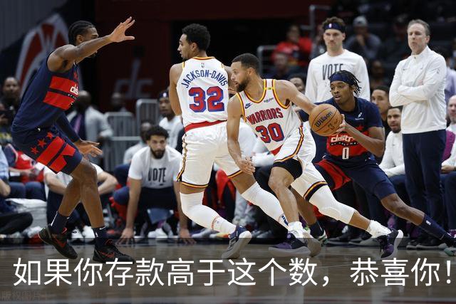如果你存款高于这个数，恭喜你！已超过大多数人成为有钱人