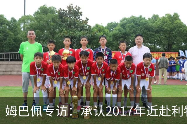 姆巴佩专访：承认2017年近赴利物浦，坦然争金球奖