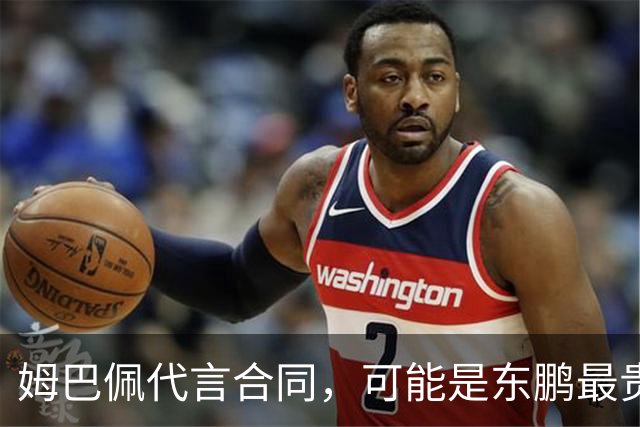 姆巴佩代言合同，可能是东鹏最贵的一张废纸
