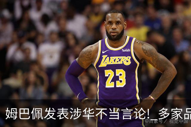 姆巴佩发表涉华不当言论! 多家品牌宣布终止合作