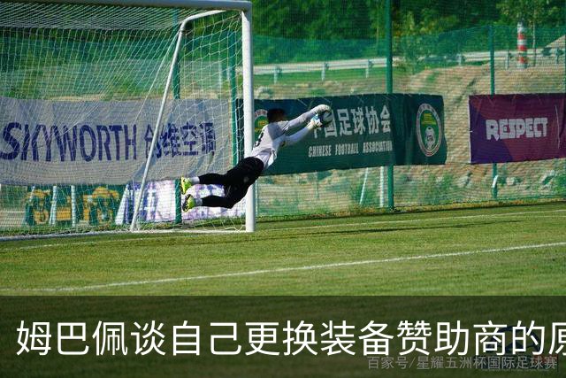 姆巴佩谈自己更换装备赞助商的原因：加入On是为了挑战自我