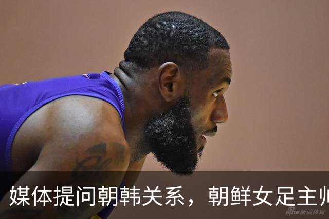 媒体提问朝韩关系，朝鲜女足主帅：这是奇怪的问题