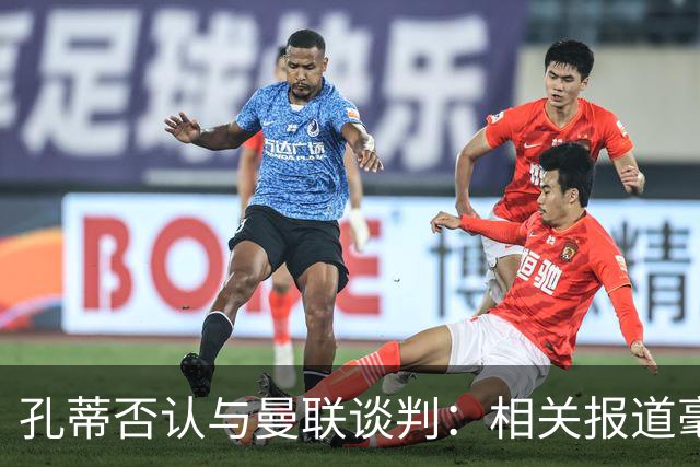 孔蒂否认与曼联谈判：相关报道毫无根据