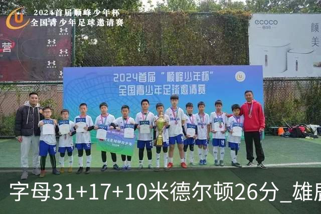 字母31+17+10米德尔顿26分 雄鹿客场击败活塞