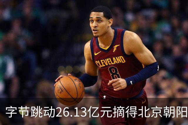 字节跳动26.13亿元摘得北京朝阳区奥林匹克公园商业用地