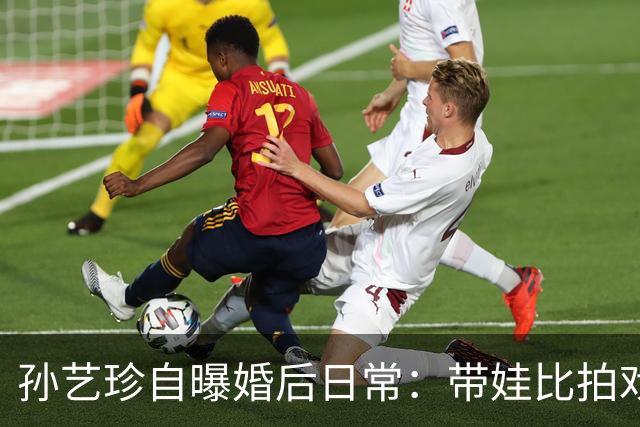 孙艺珍自曝婚后日常：带娃比拍戏还累，发老公照片要先贴纸
