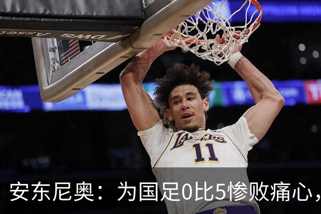 安东尼奥：为国足0比5惨败痛心，中国球员都有光明的未来