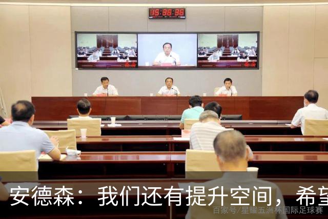 安德森：我们还有提升空间，希望取得联赛开局八连胜