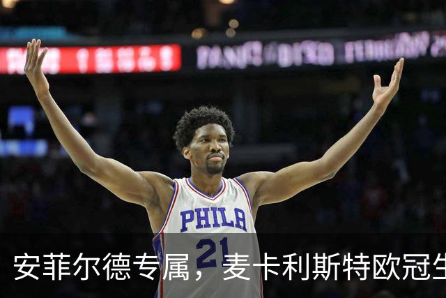 安菲尔德专属，麦卡利斯特欧冠生涯7球全部在主场打进