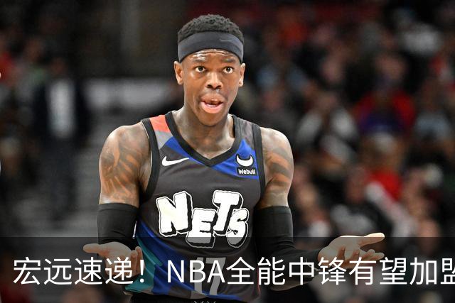 宏远速递！NBA全能中锋有望加盟广东队，保送亚帅躺进总决赛？