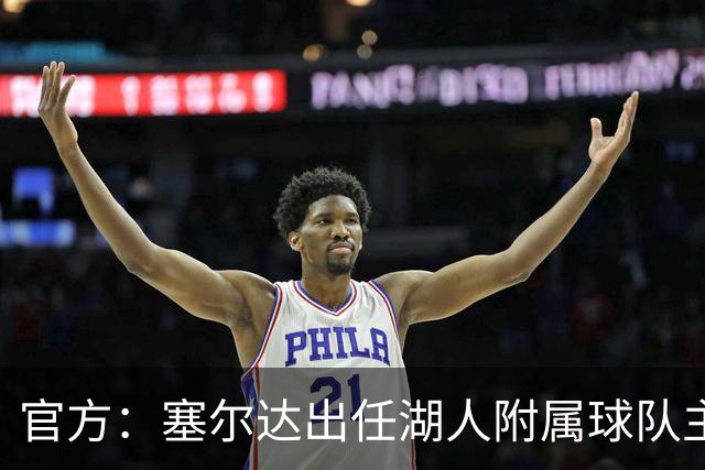 官方：塞尔达出任湖人附属球队主教练