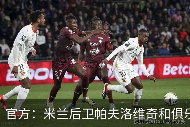 官方：米兰后卫帕夫洛维奇和俱乐部续约至2031年，含续约选项