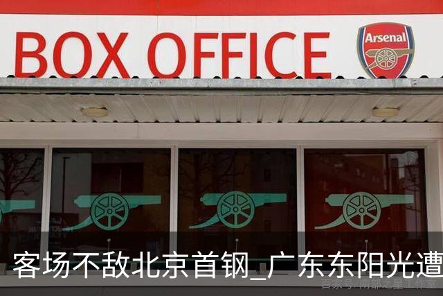 客场不敌北京首钢 广东东阳光遭遇新赛季两连败