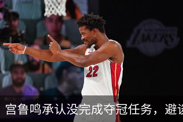 宫鲁鸣承认没完成夺冠任务，避谈揽责，杨舒予赛后这番话太敢说了