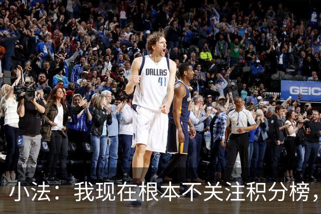 小法：我现在根本不关注积分榜，建立并巩固团队文化重要得多
