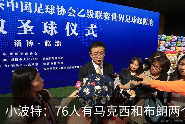 小波特：76人有马克西和布朗两个引擎 这可以帮詹姆斯节省体力