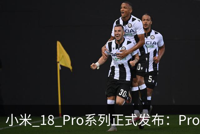 小米 18 Pro系列正式发布：Pro 5999元起，Pro Max 6999元起，发布即开售