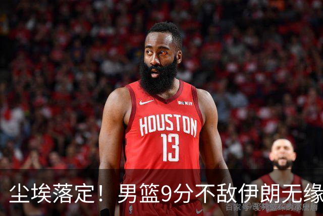 尘埃落定！男篮9分不敌伊朗无缘奖牌，主帅郭士强下课悬念揭晓