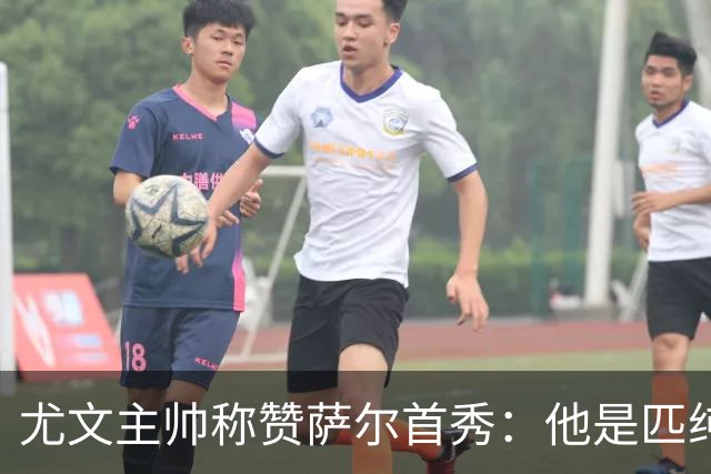 尤文主帅称赞萨尔首秀：他是匹纯血马，跑动有质量