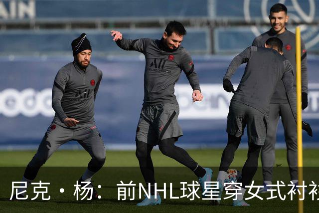 尼克·杨：前NHL球星穿女式衬衫上节目 简直像穿了连衣裙的追梦