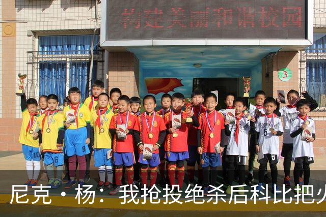 尼克·杨：我抢投绝杀后科比把火撒在林书豪身上 随后找我击掌