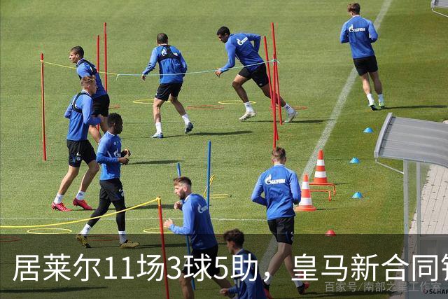 居莱尔11场3球5助，皇马新合同锁至2031年