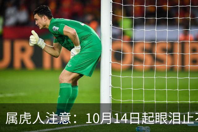 属虎人注意：10月14日起眼泪止不住？别慌，这是天大的好事来了