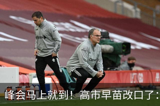 峰会马上就到！高市早苗改口了：只是表面服软，中国不能“上当”