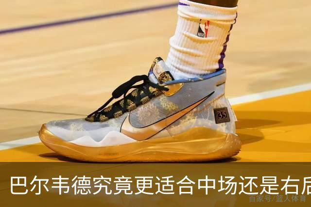 巴尔韦德究竟更适合中场还是右后卫，众皇马名宿意见出现分歧