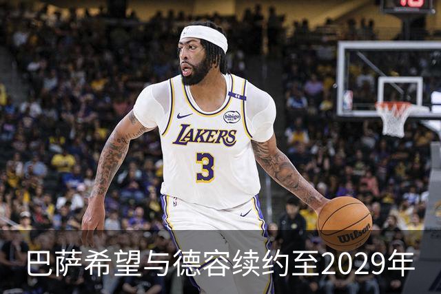 巴萨希望与德容续约至2029年