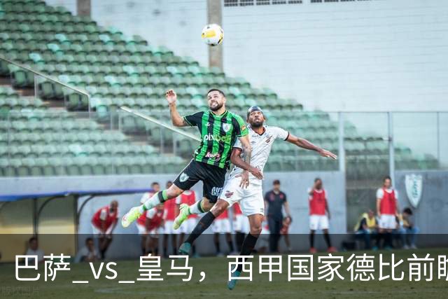 巴萨 vs 皇马，西甲国家德比前瞻：巴萨冲击十连胜，皇马不容再丢分，双方首发猜想