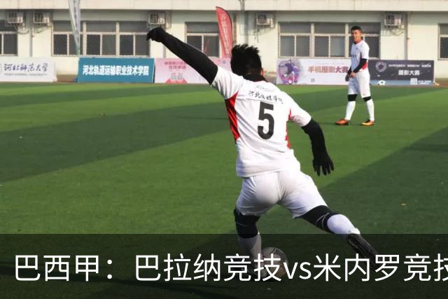 巴西甲：巴拉纳竞技vs米内罗竞技