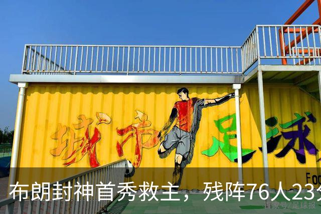 布朗封神首秀救主，残阵76人23分碾压尼克斯开门红