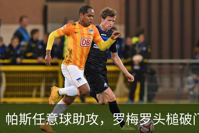 帕斯任意球助攻，罗梅罗头槌破门，阿根廷3-0