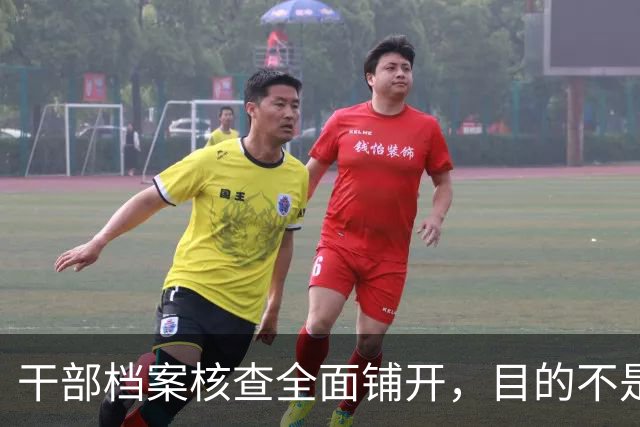 干部档案核查全面铺开，目的不是追责，这五类人员会重点留存保护