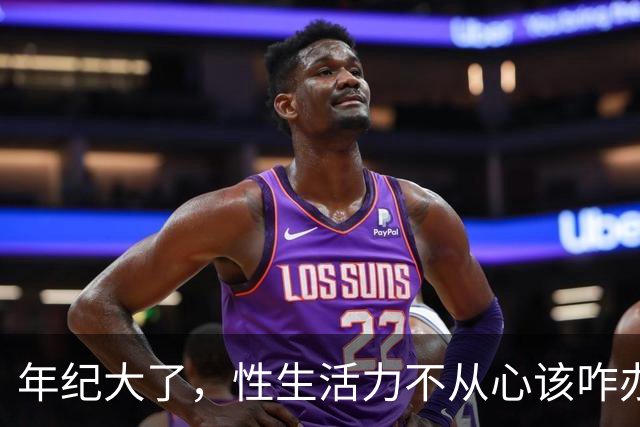 年纪大了，性生活力不从心该咋办？医生：3个小建议，照着做就行