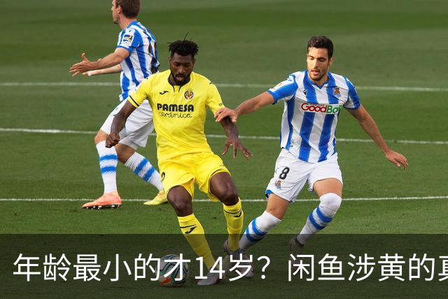 年龄最小的才14岁？闲鱼涉黄的真相来了