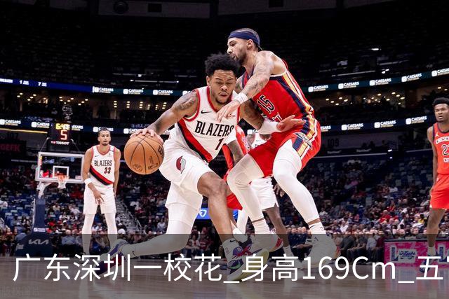 广东深圳一校花 身高169Cm 五官精致 美得让人无可挑剔