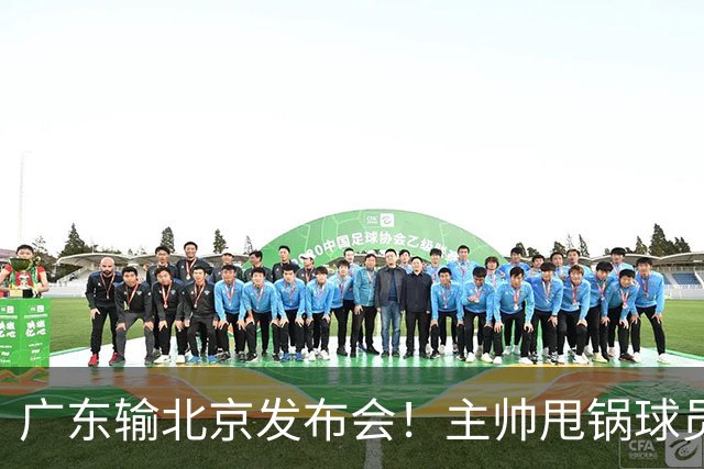 广东输北京发布会！主帅甩锅球员，博日奇惨败后直指难受！
